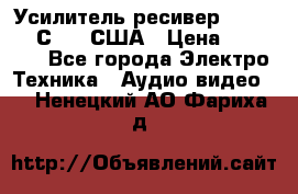 Усилитель-ресивер GrandHaqh С-288 США › Цена ­ 45 000 - Все города Электро-Техника » Аудио-видео   . Ненецкий АО,Фариха д.